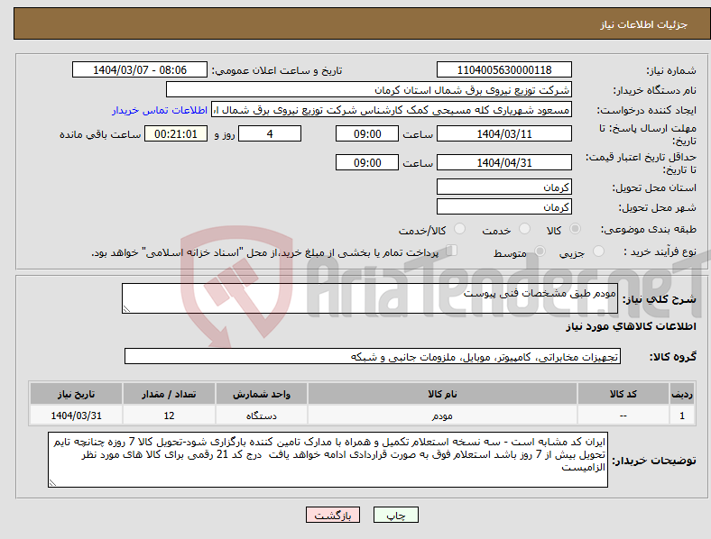 تصویر کوچک آگهی نیاز انتخاب تامین کننده-مودم طبق مشخصات فنی پیوست