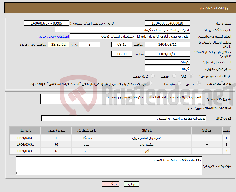تصویر کوچک آگهی نیاز انتخاب تامین کننده-اعلام حریق برای اداره کل استاندارد استان کرمان به شرح پیوست 