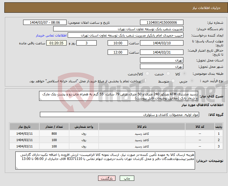 تصویر کوچک آگهی نیاز انتخاب تامین کننده-رسید مشتری ATM وینکور 240 متری و 50 متری،عرض 79 سانت، 55 گرم به همراه چاپ رو و پشتِ بلک مارک و شعار بانک (مطابق توضیحات فایل پیوست)