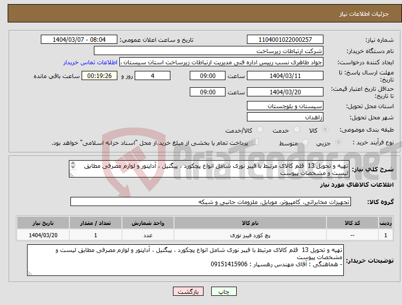 تصویر کوچک آگهی نیاز انتخاب تامین کننده-تهیه و تحویل 13 قلم کالای مرتبط با فیبر نوری شامل انواع پچکورد ، پیگتیل ، آداپتور و لوازم مصرفی مطابق لیست و مشخصات پیوست 
