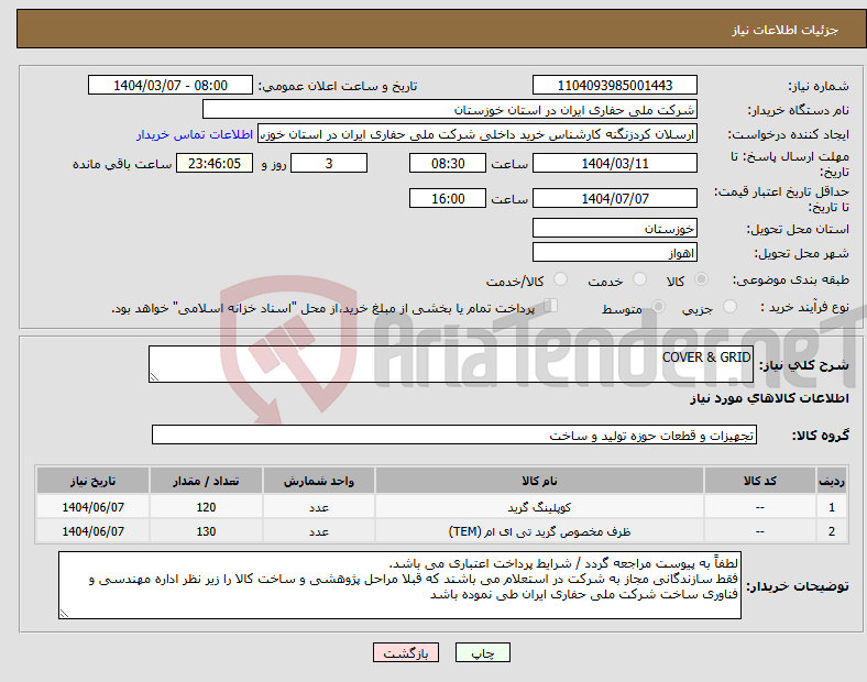 تصویر کوچک آگهی نیاز انتخاب تامین کننده-COVER & GRID