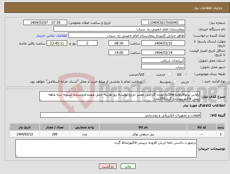تصویر کوچک آگهی نیاز انتخاب تامین کننده-بالاس پرتوافزاولتاژ36wدارابودن گارانتی معتبر تاریخ تولیدبه روز هزینه حمل عهده فروشنده تسویه سه ماهه پیش فاکتورپیوست گردد200عدد