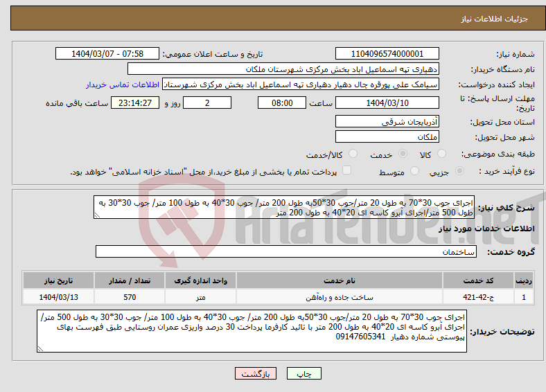 تصویر کوچک آگهی نیاز انتخاب تامین کننده-اجرای جوب 30*70 به طول 20 متر/جوب 30*50به طول 200 متر/ جوب 30*40 به طول 100 متر/ جوب 30*30 به طول 500 متر/اجرای آبرو کاسه ای 20*40 به طول 200 متر 