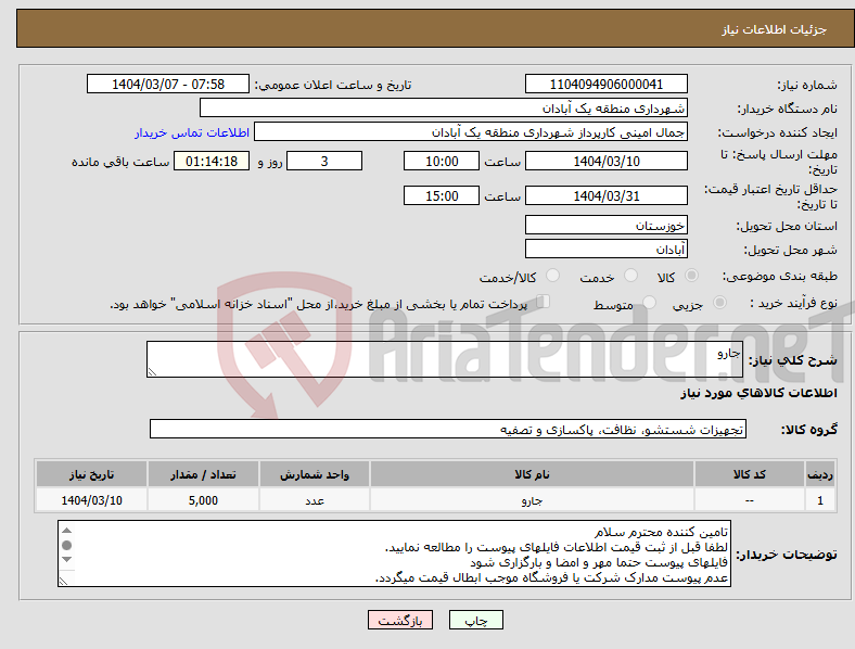 تصویر کوچک آگهی نیاز انتخاب تامین کننده-جارو