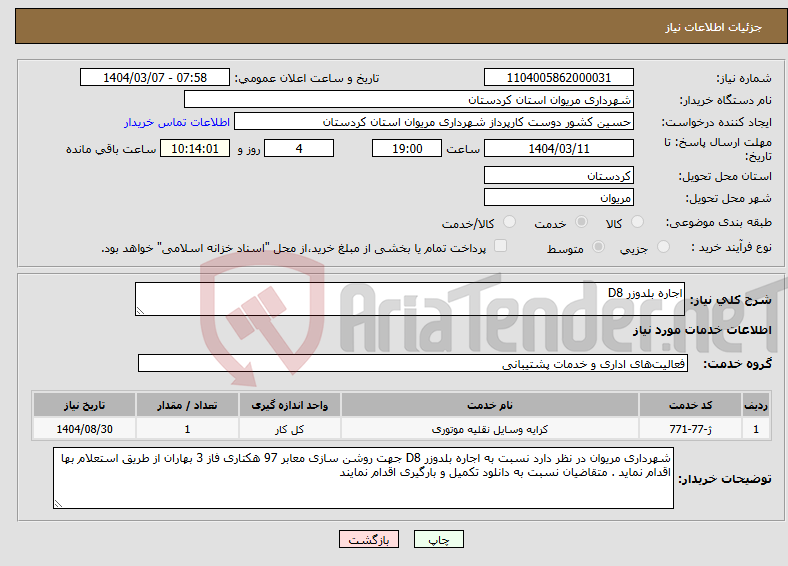 تصویر کوچک آگهی نیاز انتخاب تامین کننده-اجاره بلدوزر D8