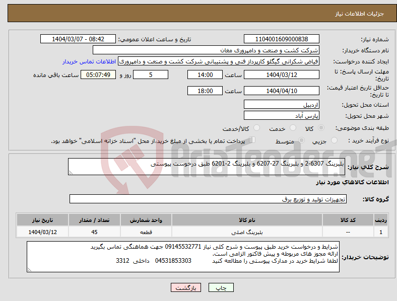 تصویر کوچک آگهی نیاز انتخاب تامین کننده-بلبرینگ 6307-2 و بلبرینگ 27-6207 و بلبرینگ 2-6201 طبق درخوست پیوستی
