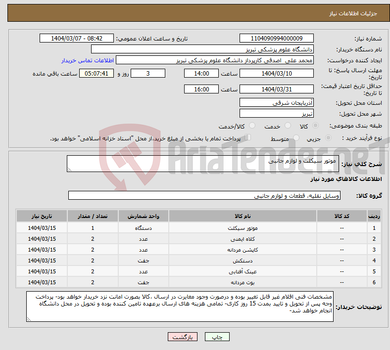 تصویر کوچک آگهی نیاز انتخاب تامین کننده- موتور سیکلت و لوازم جانبی