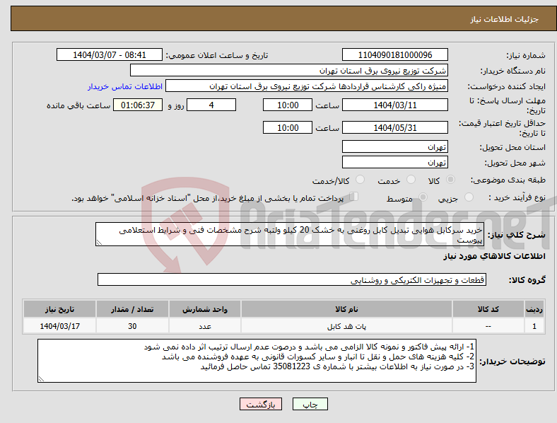 تصویر کوچک آگهی نیاز انتخاب تامین کننده-خرید سرکابل هوایی تبدیل کابل روغنی به خشک 20 کیلو ولتبه شرح مشخصات فنی و شرایط استعلامی پیوست 