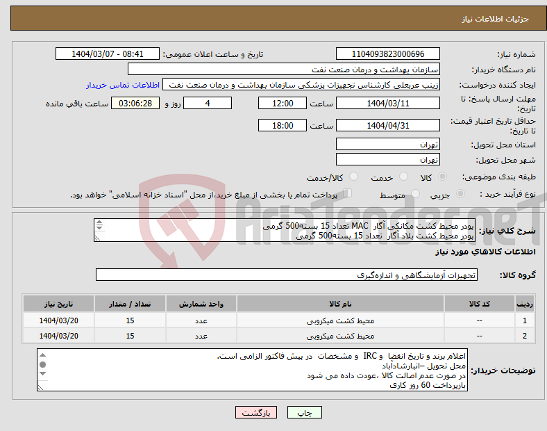 تصویر کوچک آگهی نیاز انتخاب تامین کننده-پودر محیط کشت مکانکی آگار MAC تعداد 15 بسته500 گرمی پودر محیط کشت بلاد آگار تعداد 15 بسته500 گرمی الصاق پیش فاکتور با IRC و تاریخ انقضا الزامی 