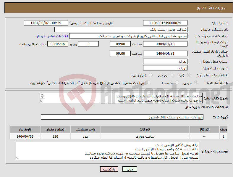 تصویر کوچک آگهی نیاز انتخاب تامین کننده-ساعت دیجیتال شعبه ای مطابق با مشخصات فایل پیوست در صورت برنده شدن ارسال نمونه جهت تائید الزامی است 