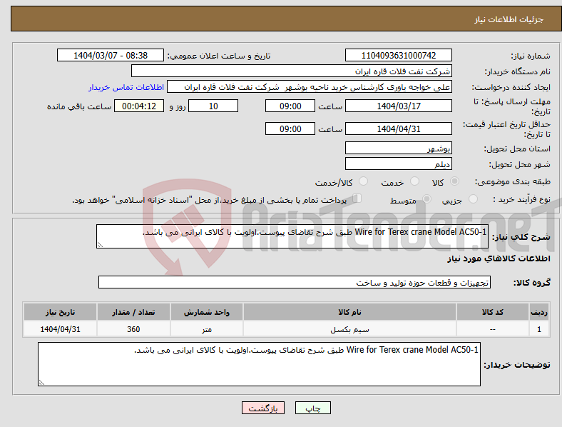 تصویر کوچک آگهی نیاز انتخاب تامین کننده-Wire for Terex crane Model AC50-1 طبق شرح تقاضای پیوست.اولویت با کالای ایرانی می باشد.