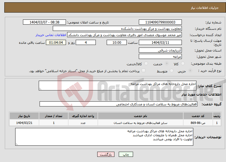 تصویر کوچک آگهی نیاز انتخاب تامین کننده-اجاره محل داروخانه های مراکز بهداشت مراغه