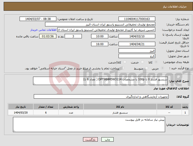 تصویر کوچک آگهی نیاز انتخاب تامین کننده-سنسور فشار 0 تا 100p با مشخصات DPT984M5W3114 ( تعداد 6 تا)