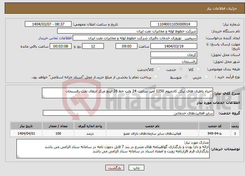 تصویر کوچک آگهی نیاز انتخاب تامین کننده-احیاء باطری های نیکل کادمیوم 1250 آمپر ساعت 24 ولت خط 26 اینچ مرکز انتقال نفت رفسنجان