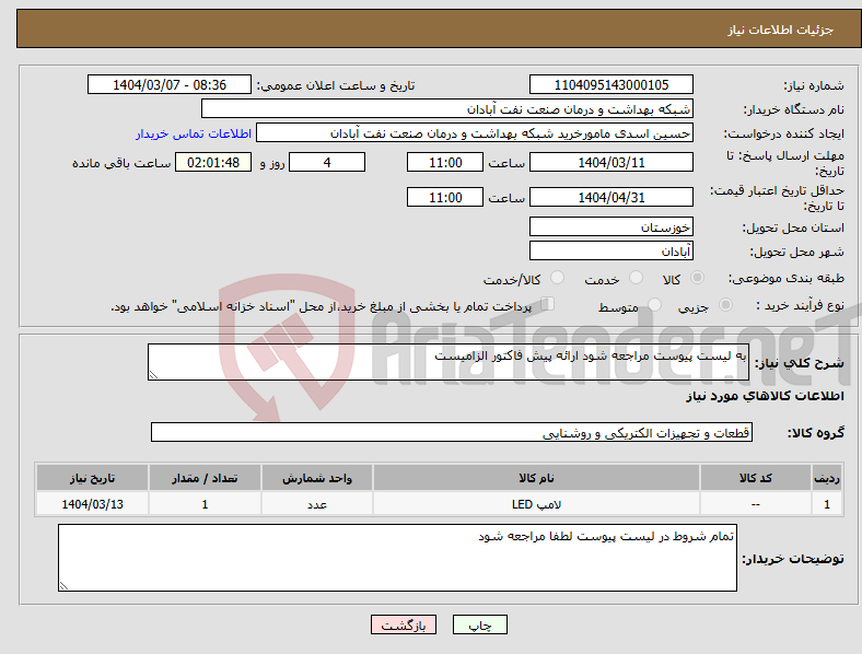 تصویر کوچک آگهی نیاز انتخاب تامین کننده-به لیست پیوست مراجعه شود ارائه پیش فاکتور الزامیست 