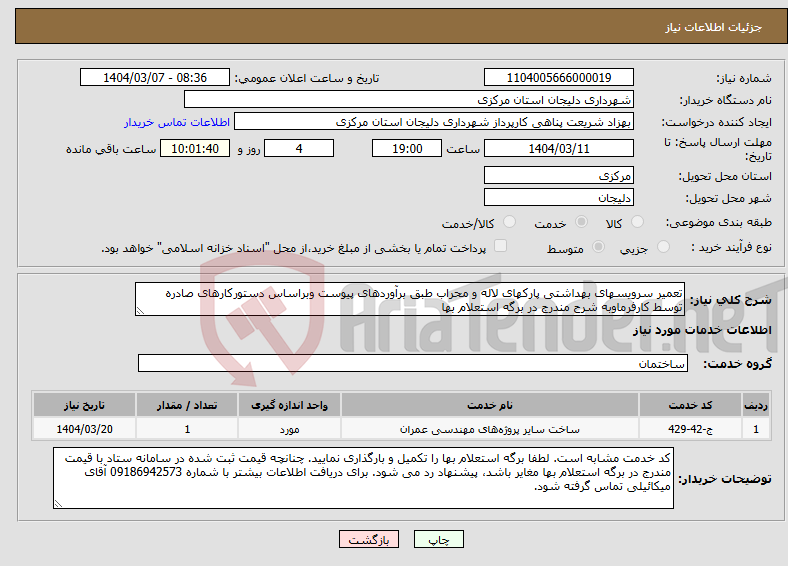 تصویر کوچک آگهی نیاز انتخاب تامین کننده-تعمیر سرویسهای بهداشتی پارکهای لاله و محراب طبق برآوردهای پیوست وبراساس دستورکارهای صادره توسط کارفرماوبه شرح مندرج در برگه استعلام بها