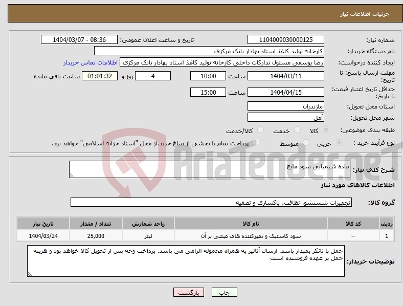 تصویر کوچک آگهی نیاز انتخاب تامین کننده-ماده شیمیایی سود مایع