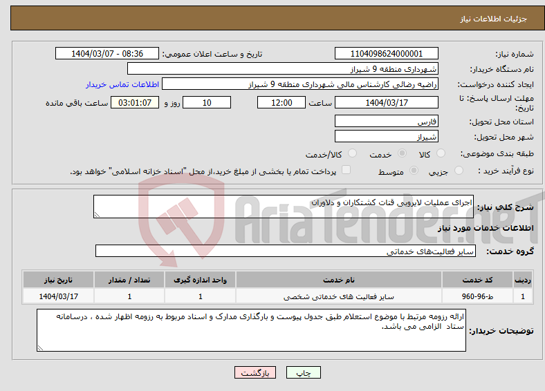 تصویر کوچک آگهی نیاز انتخاب تامین کننده-اجرای عملیات لایروبی قنات کشتکاران و دلاوران