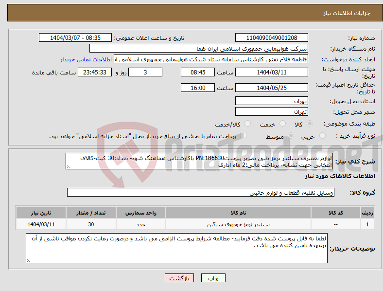 تصویر کوچک آگهی نیاز انتخاب تامین کننده-لوازم تعمیری سیلندر ترمز طبق تصویر پیوستPN:186630 باکارشناس هماهنگ شود- تعداد:30 کیت-کالای انتخابی جهت تشابه- پرداخت مالی:2 ماه اداری