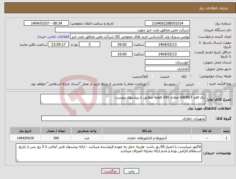 تصویر کوچک آگهی نیاز انتخاب تامین کننده-یک قلم GASKET معادل 300 قطعه مطابق با پیشنهاد پیوست