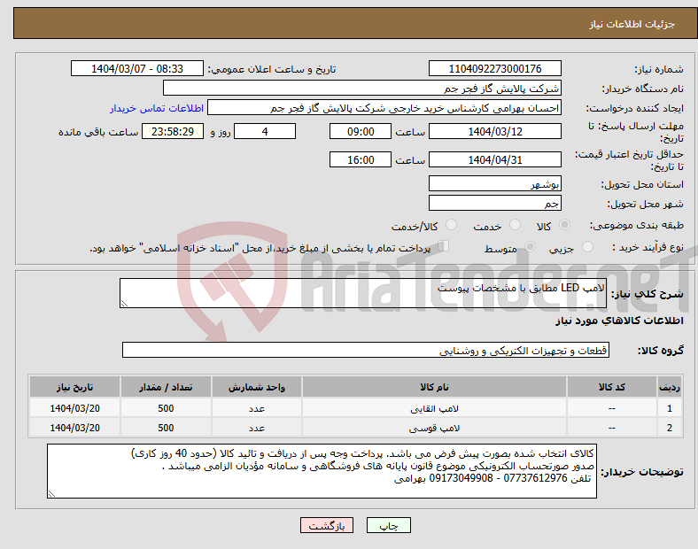 تصویر کوچک آگهی نیاز انتخاب تامین کننده-لامپ LED مطابق با مشخصات پیوست 