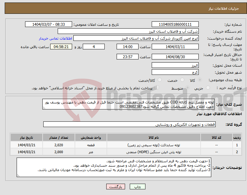 تصویر کوچک آگهی نیاز انتخاب تامین کننده-لوله و مفصل پنج کاناله COD طبق مشخصات فنی.مقتضی است حتما قبل از قیمت دهی با مهندس یوسف پور جهت اطلاع دقیق مشخصات تماس گرفته شود09123602387