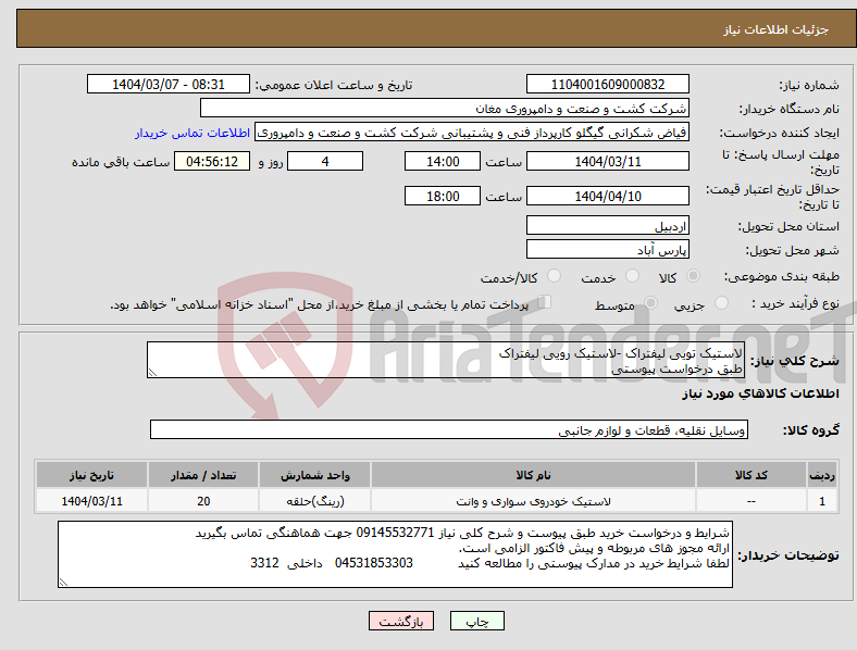 تصویر کوچک آگهی نیاز انتخاب تامین کننده-لاستیک تویی لیفتراک -لاستیک رویی لیفتراک طبق درخواست پیوستی