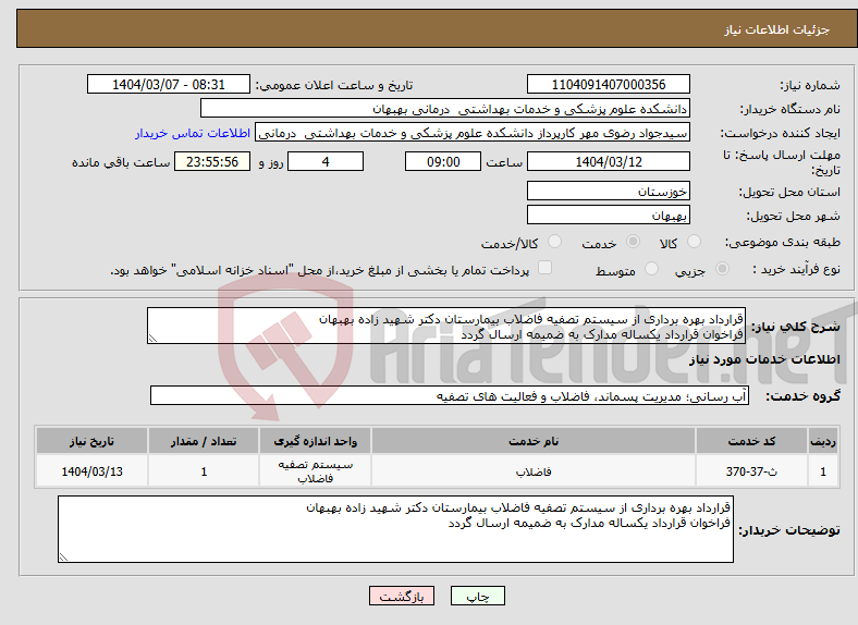 تصویر کوچک آگهی نیاز انتخاب تامین کننده-قرارداد بهره برداری از سیستم تصفیه فاضلاب بیمارستان دکتر شهید زاده بهبهان فراخوان قرارداد یکساله مدارک به ضمیمه ارسال گردد