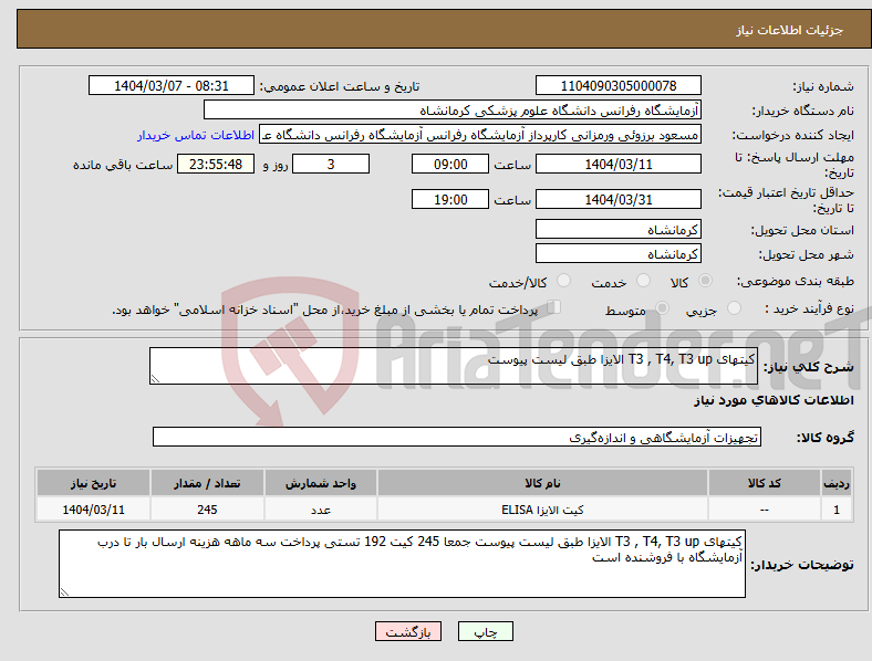 تصویر کوچک آگهی نیاز انتخاب تامین کننده-کیتهای T3 , T4, T3 up الایزا طبق لیست پیوست