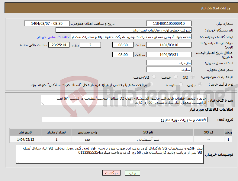 تصویر کوچک آگهی نیاز انتخاب تامین کننده-خرید و تعویض قطعات هایدرانت مانیتور آتشنشانی مدل D2 مطابق پیوست/عضویت در لیست avl نفت الزامیست/تحویل انبار ساری/تسویه 60 روز کاری