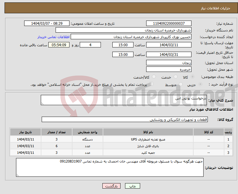 تصویر کوچک آگهی نیاز انتخاب تامین کننده-درخواست یو پی اس