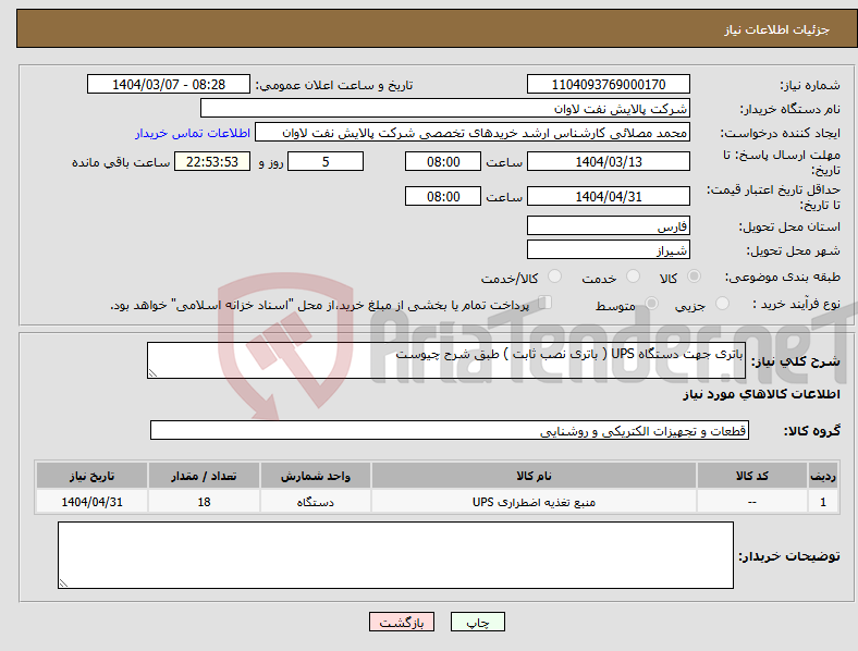 تصویر کوچک آگهی نیاز انتخاب تامین کننده-باتری جهت دستگاه UPS ( باتری نصب ثابت ) طبق شرح چیوست 