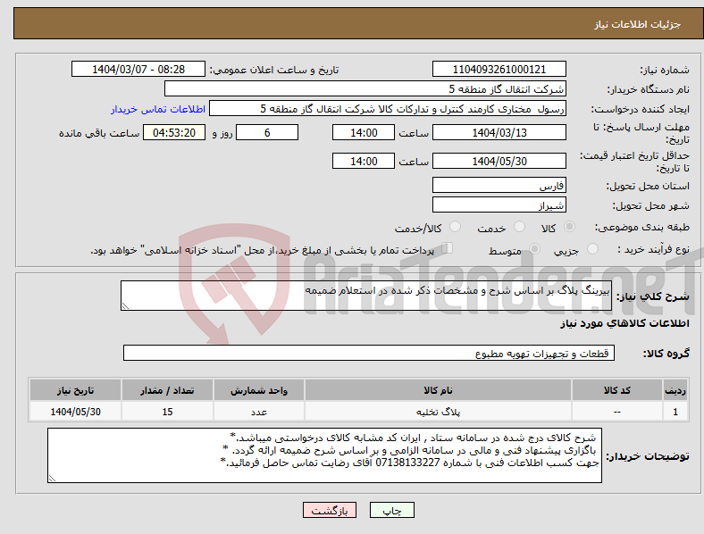 تصویر کوچک آگهی نیاز انتخاب تامین کننده-بیرینگ پلاگ بر اساس شرح و مشخصات ذکر شده در استعلام ضمیمه 