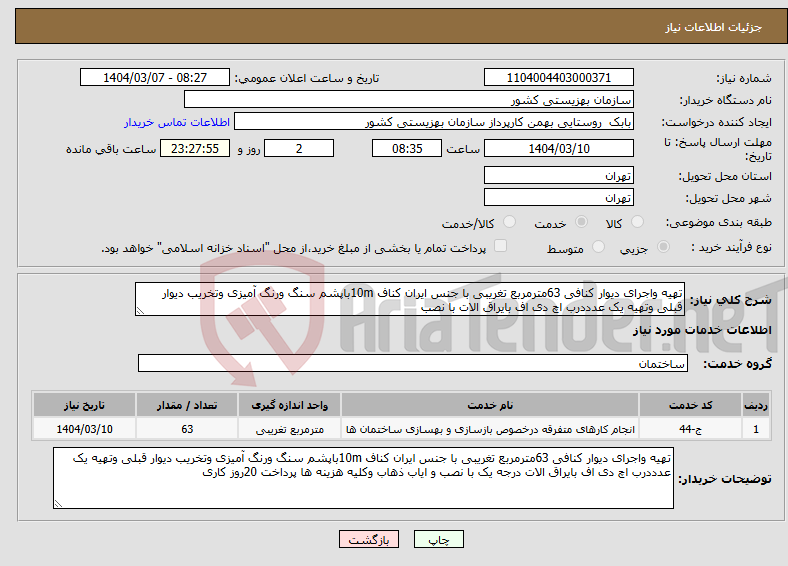 تصویر کوچک آگهی نیاز انتخاب تامین کننده-تهیه واجرای دیوار کنافی 63مترمربع تغریبی با جنس ایران کناف 10mباپشم سنگ ورنگ آمیزی وتخریب دیوار قبلی وتهیه یک عدددرب اچ دی اف بایراق الات با نصب 