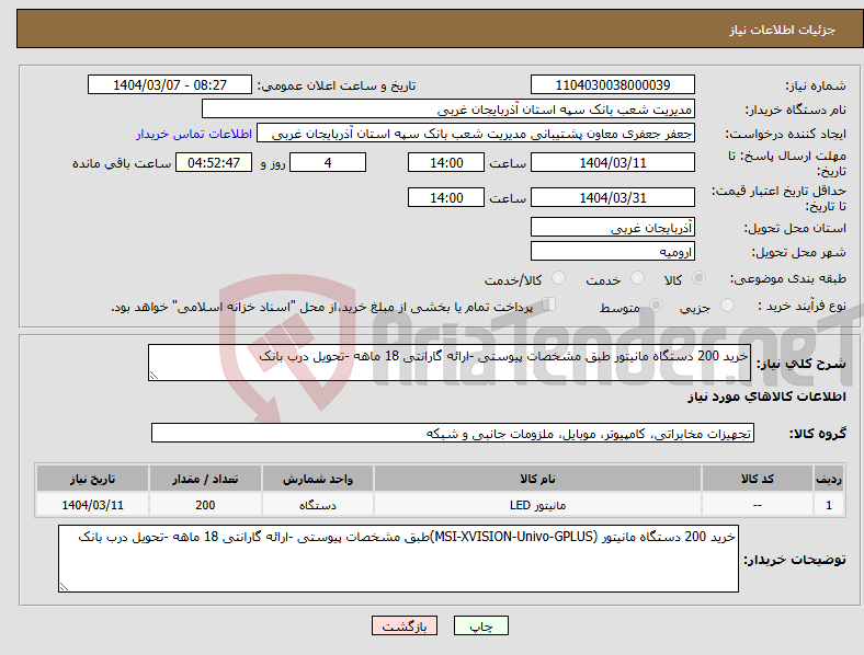 تصویر کوچک آگهی نیاز انتخاب تامین کننده-خرید 200 دستگاه مانیتور طبق مشخصات پیوستی -ارائه گارانتی 18 ماهه -تحویل درب بانک 