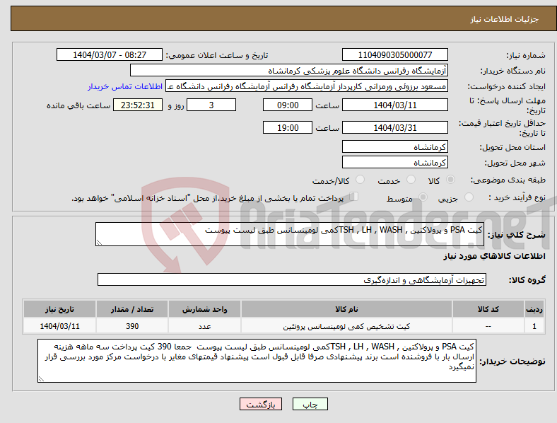 تصویر کوچک آگهی نیاز انتخاب تامین کننده-کیت PSA و پرولاکتین , TSH , LH , WASHکمی لومینسانس طبق لیست پیوست 