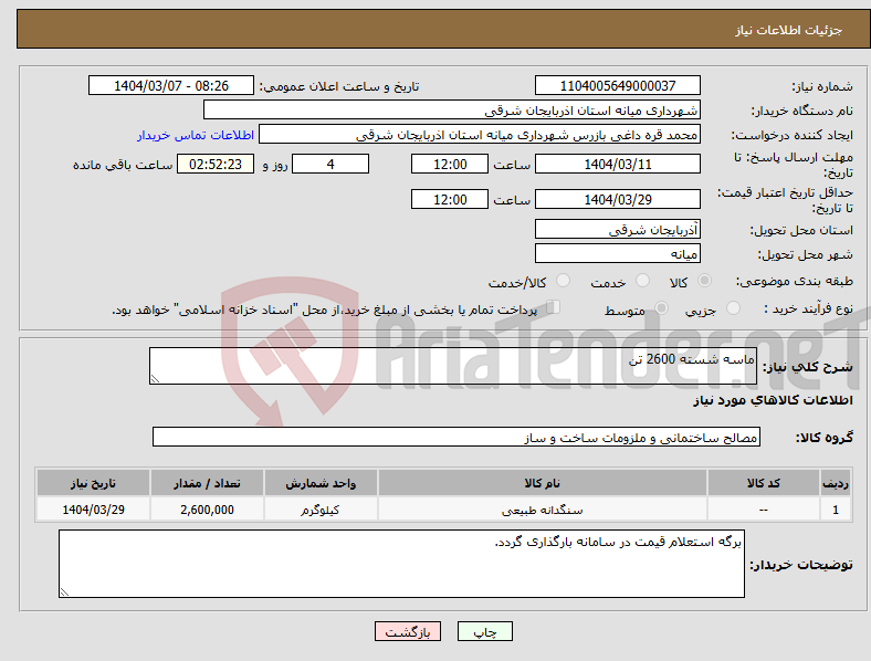 تصویر کوچک آگهی نیاز انتخاب تامین کننده-ماسه شسته 2600 تن
