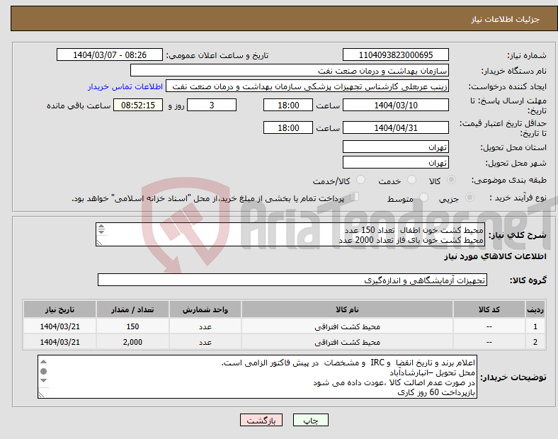 تصویر کوچک آگهی نیاز انتخاب تامین کننده-محیط کشت خون اطفال تعداد 150 عدد محیط کشت خون بای فاز تعداد 2000 عدد الصاق پیش فاکتور و تاریخ انقضا و irc الزامی است
