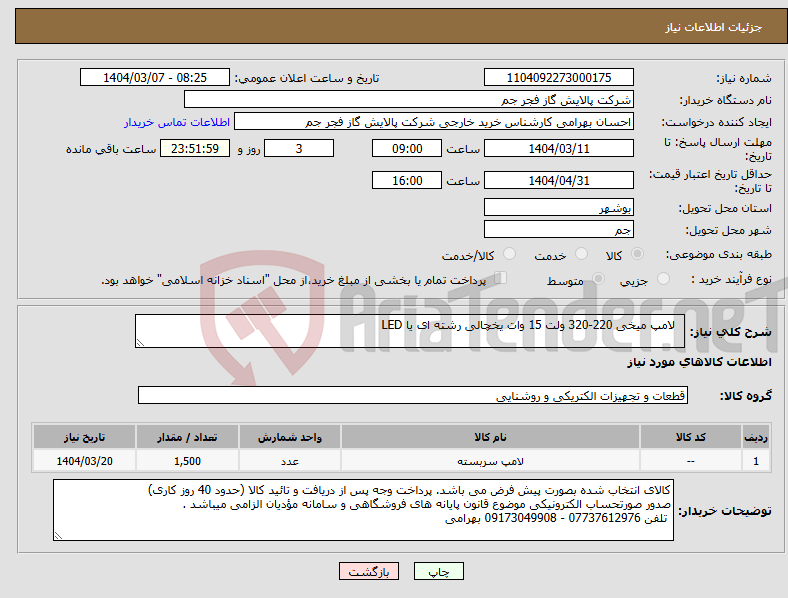 تصویر کوچک آگهی نیاز انتخاب تامین کننده- لامپ میخی 220-320 ولت 15 وات یخچالی رشته ای یا LED 