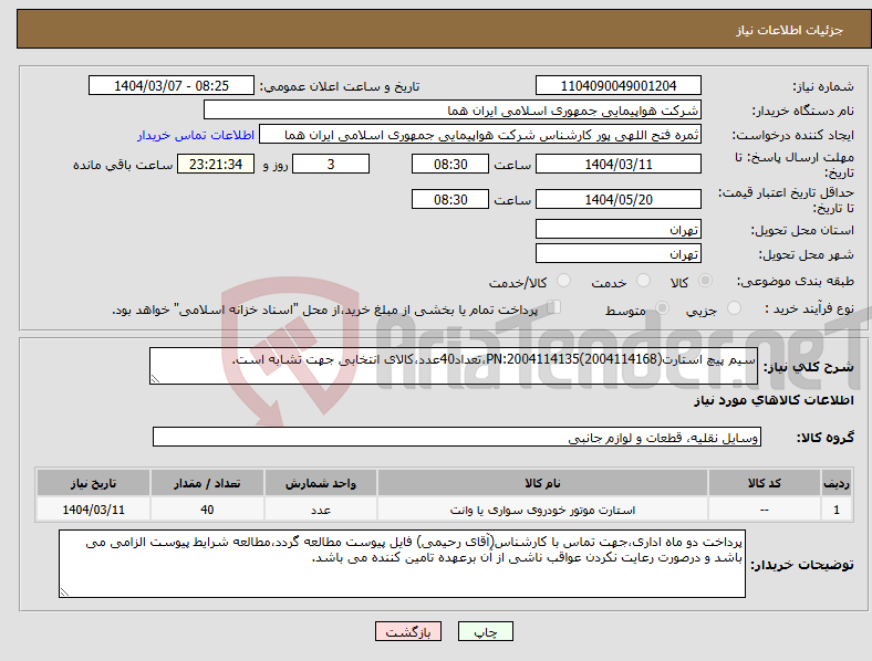تصویر کوچک آگهی نیاز انتخاب تامین کننده-سیم پیچ استارتPN:2004114135(2004114168)،تعداد40عدد،کالای انتخابی جهت تشابه است.