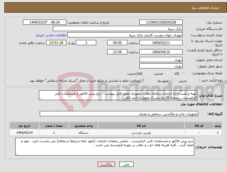 تصویر کوچک آگهی نیاز انتخاب تامین کننده-تهیه و نصب و راه اندازی سامانه نظارت تصویری طبق فایل پیوست . درج پیش فاکتور و مشخصات فنی الزامیست . تسویه 20 روز پس از تحویل و تایید ناظر .