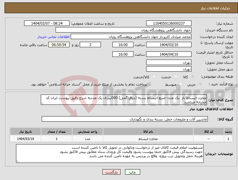 تصویر کوچک آگهی نیاز انتخاب تامین کننده-مخزن انبساط باز یک عدد--منبع انبساط بسته (دیافراگمی) 300لیتری یک عددبه شرح دقیق پیوست ایران کد مشابه میباشد