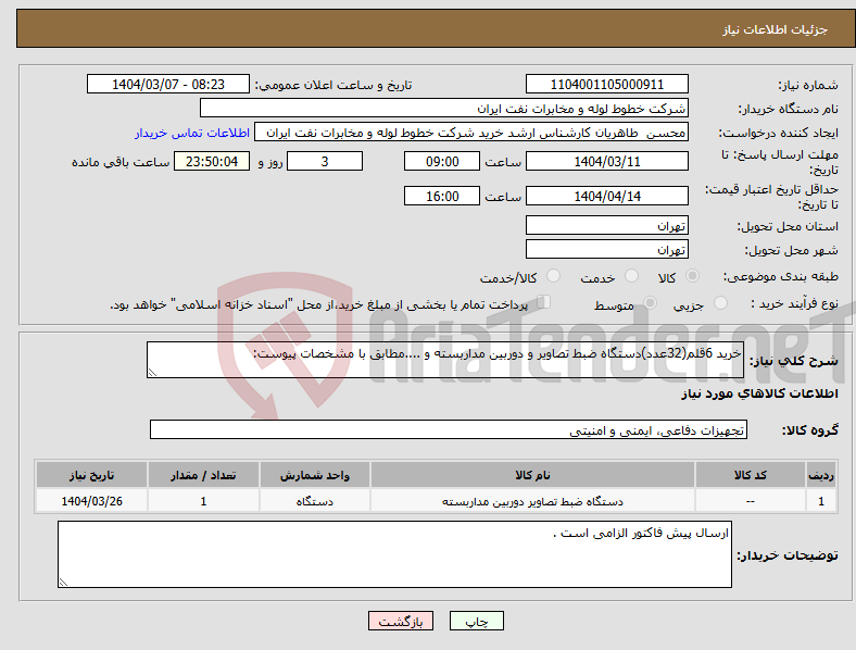 تصویر کوچک آگهی نیاز انتخاب تامین کننده-خرید 6قلم(32عدد)دستگاه ضبط تصاویر و دوربین مداربسته و ....مطابق با مشخصات پیوست: