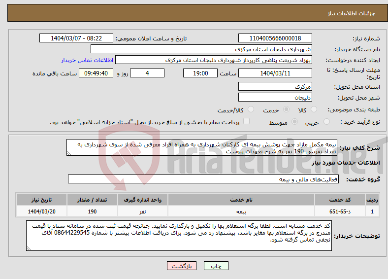 تصویر کوچک آگهی نیاز انتخاب تامین کننده-بیمه مکمل مازاد جهت پوشش بیمه ای کارکنان شهرداری به همراه افراد معرفی شده از سوی شهرداری به تعداد تقریبی 190 نفر به شرح تعهدات پیوست