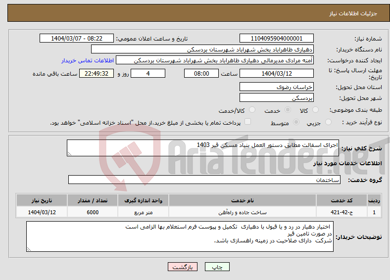 تصویر کوچک آگهی نیاز انتخاب تامین کننده-اجرای اسفالت مطابق دستور العمل بنیاد مسکن قیر 1403