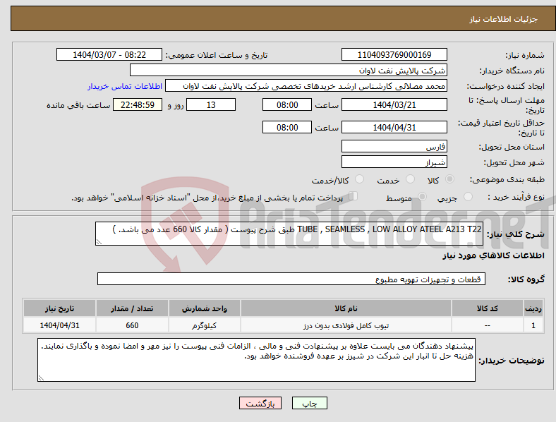 تصویر کوچک آگهی نیاز انتخاب تامین کننده-TUBE , SEAMLESS , LOW ALLOY ATEEL A213 T22 طبق شرح پیوست ( مقدار کالا 660 عدد می باشد. ) 