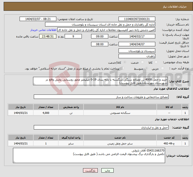 تصویر کوچک آگهی نیاز انتخاب تامین کننده-خرید و حمل 4000 تن مصالح سنگی شگسته با دانه بندی 19-0 میلیمتر محور روستایی بختی واقع در شهرستان مهرستان(طبق فایل پیوست)