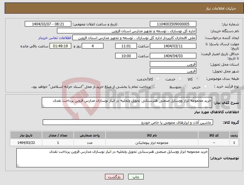 تصویر کوچک آگهی نیاز انتخاب تامین کننده-خرید مجموعه ابزار ووسایل صنعتی هنرستانی تحویل وتخلیه در انبار نوسازی مدارس قزوین پرداخت نقدی 