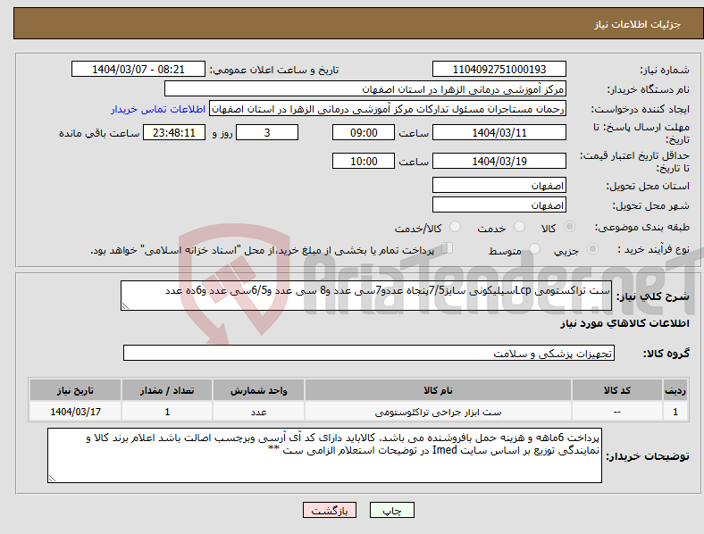 تصویر کوچک آگهی نیاز انتخاب تامین کننده-ست تراکستومی Lcpسیلیکونی سایز7/5پنجاه عددو7سی عدد و8 سی عدد و6/5سی عدد و6ده عدد