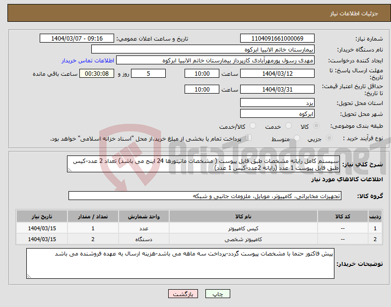 تصویر کوچک آگهی نیاز انتخاب تامین کننده-سیستم کامل رایانه مشخصات طبق فایل پیوست ( مشخصات مانیتورها 24 اینج می باشد) تعداد 2 عدد-کیس طبق فایل پیوست 1 عدد (رایانه 2عدد-کیس 1 عدد)